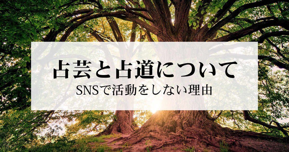 占芸と占道について