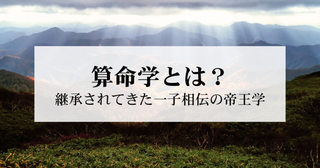 算命学とは 継承されてきた一子相伝の帝王学