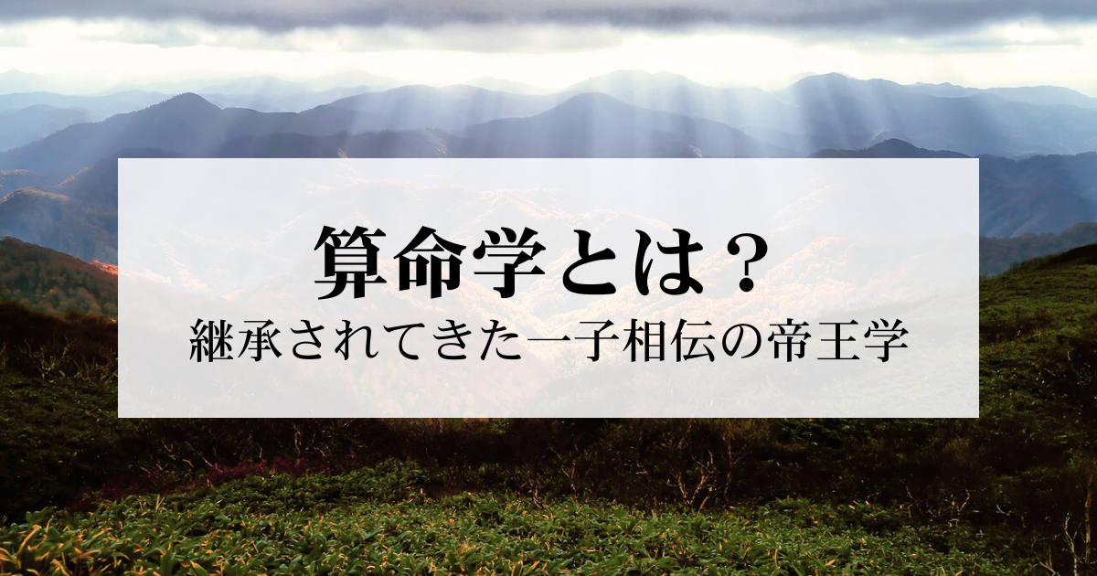 算命学とは 継承されてきた一子相伝の帝王学