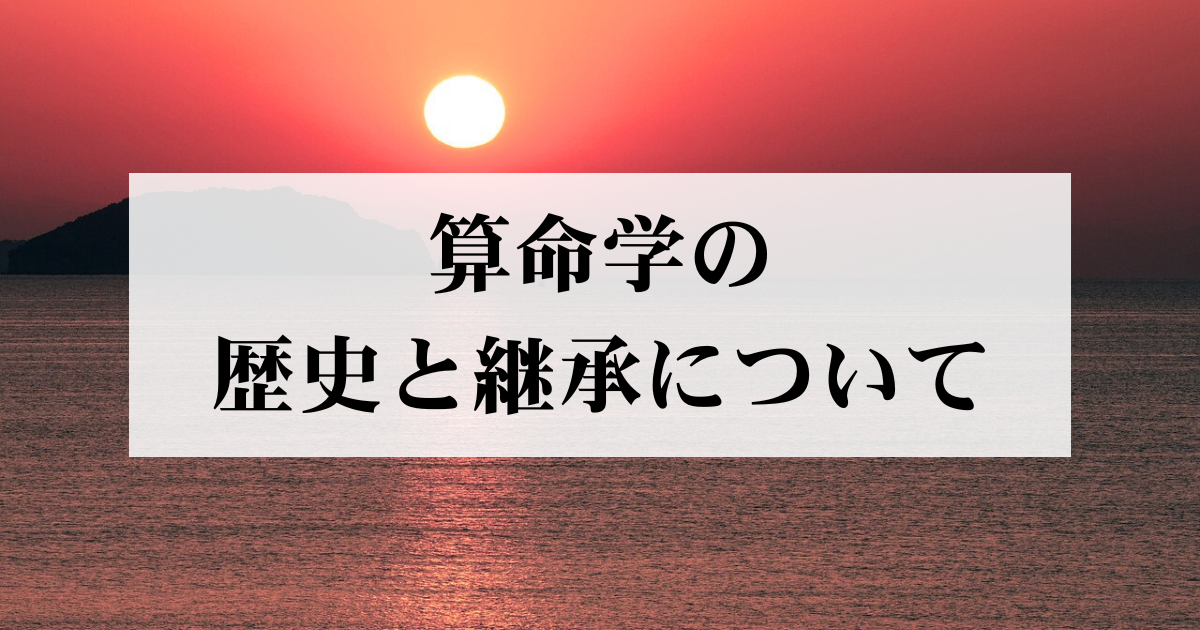 算命学の歴史と継承について